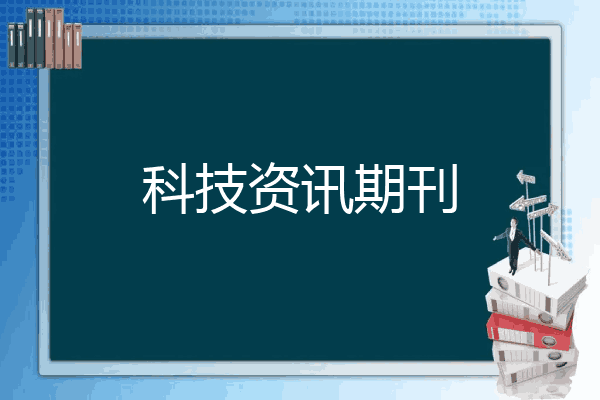 科技资讯期刊投稿要求(科技资讯杂志评职称承认吗)下载