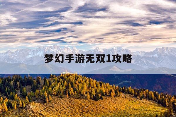 梦幻手游无双1攻略(梦幻西游手游鱼无双怎么打)下载