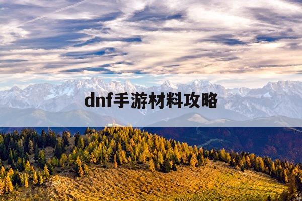 dnf手游材料攻略(dnf手游又搞新事情)下载