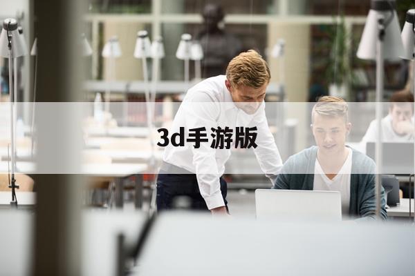 3d手游版(3d手游2020)下载