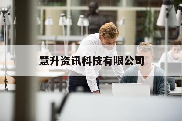 慧升资讯科技有限公司(慧升资讯科技有限公司官网)下载