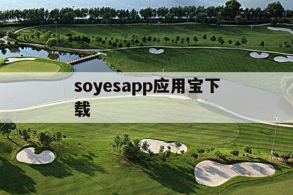 soyesapp应用宝下载(软件商店下载)下载