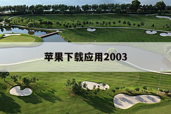 苹果下载应用2003(苹果下载应用怎么不在桌面显示)下载