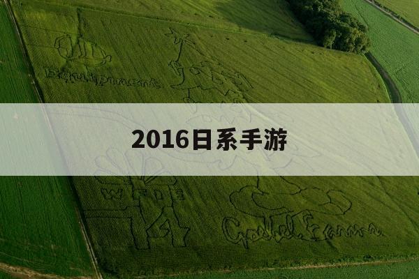 2016日系手游(2013年日系手游)下载