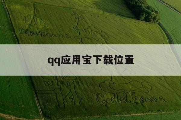 qq应用宝下载位置(应用宝下载的安装包怎么删除)下载