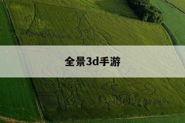 全景3d手游(3d全视角手游网络游戏)下载