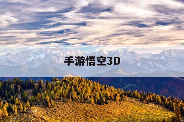 手游悟空3D(手游悟空修仙传攻略大全)下载