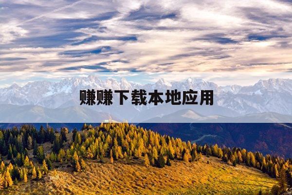 赚赚下载本地应用(赚赚宝app官方下载)下载