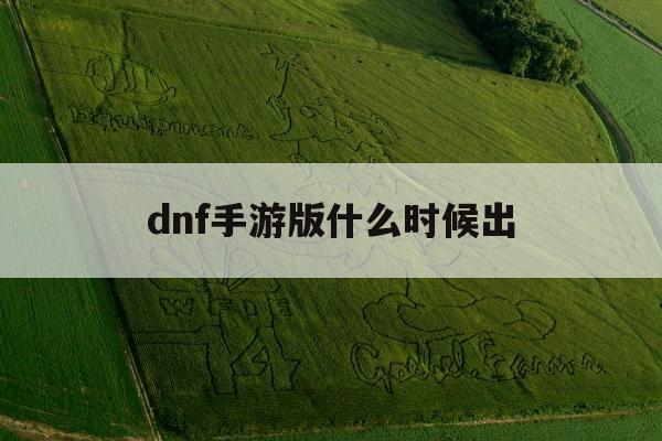 dnf手游版什么时候出(dnf手游版什么时候出新职业)下载