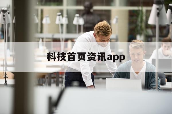 科技首页资讯app的简单介绍