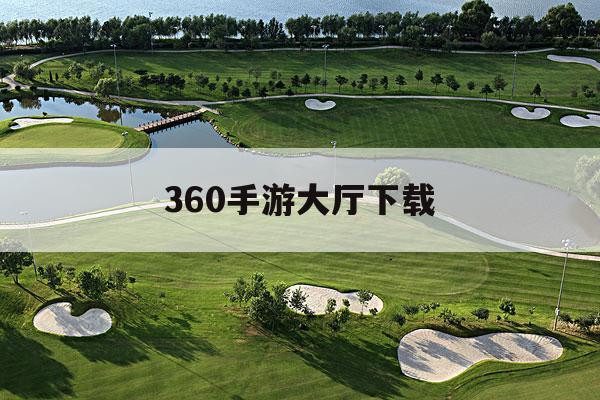 360手游大厅下载(手机版360游戏大厅官网)下载