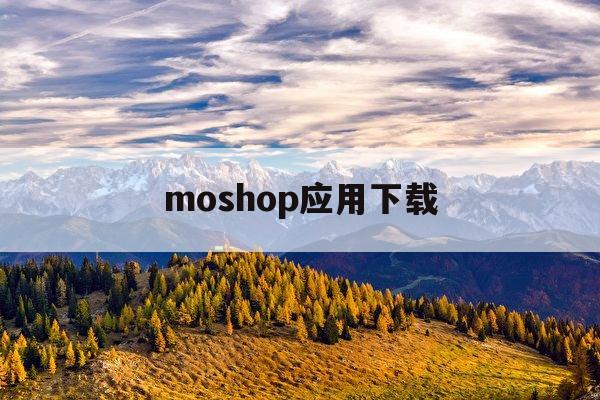 包含moshop应用下载的词条