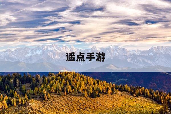 遥点手游(遥点手游APP)下载