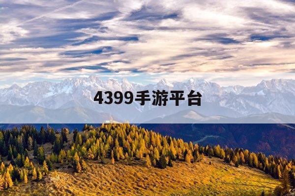 4399手游平台(4399手游平台官网下载)下载