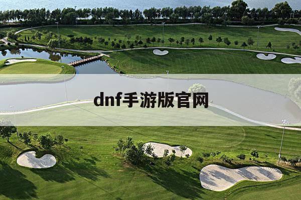 dnf手游版官网(“dnf手游官网”)下载