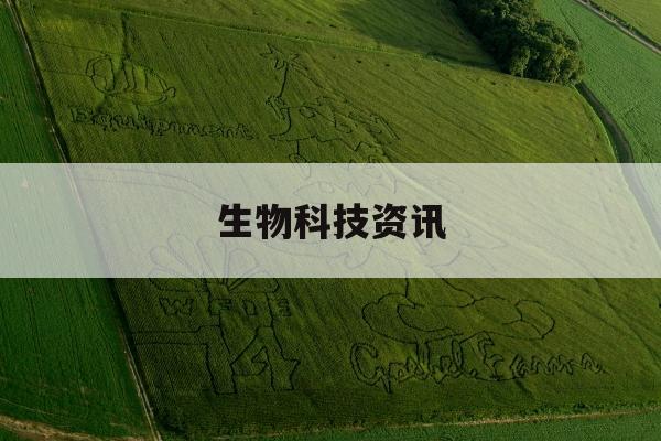 生物科技资讯(生物科技资讯app)下载