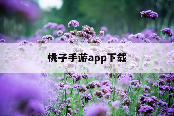 桃子手游app下载(桃子手游app下载安装)下载